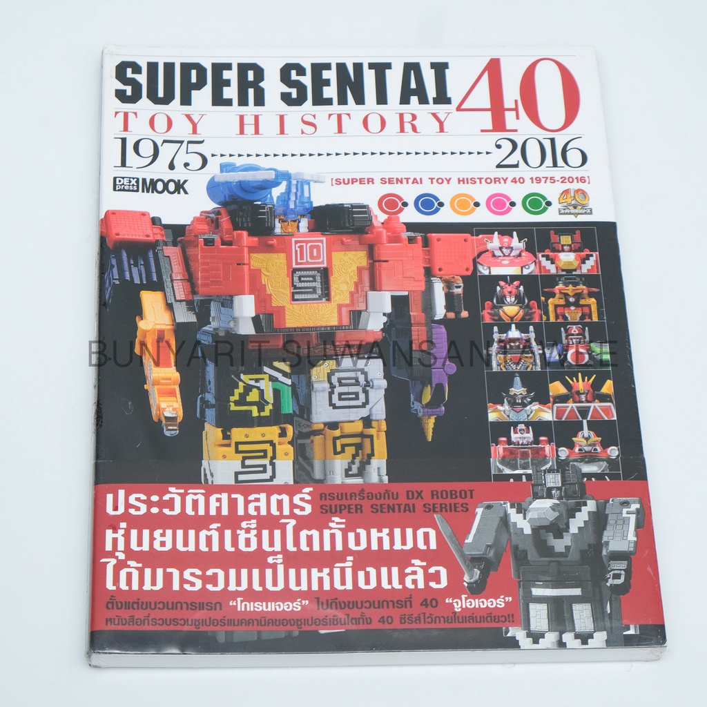 💥หนังสือSuper Sentai Toy History 40 💥ของใหม่💥 สายสะสมหุ่นDx ห้ามพลาด💥