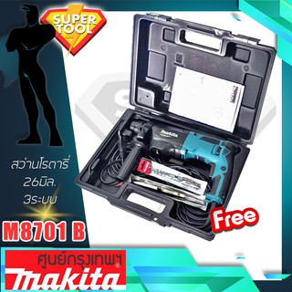 MAKITA สว่านโรตารี่ 26 มิล. 3ระบบ เจาะ สกัด M8701B    ของแท้ประกันศูนย์TH