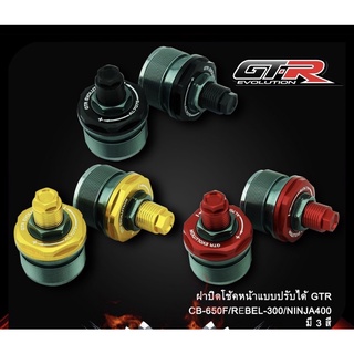 ฝาปิดโช้คหน้า แบบปรับได้ GTR CB650F / CBR650 / REBEL-300 / NINJA-400 นินจา รีเบล ( 4216150505 )