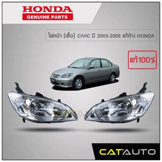 ไฟหน้า (เสื้อ) CIVIC ปี 2004-2005 แท้ห้าง HONDA