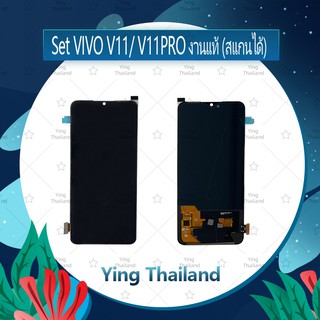 จอชุด VIVO V11/V11PRO งานแท้ (สแกนได้) อะไหล่จอชุด หน้าจอพร้อมทัสกรีน LCD Display Touch Screen  Ying Thailand