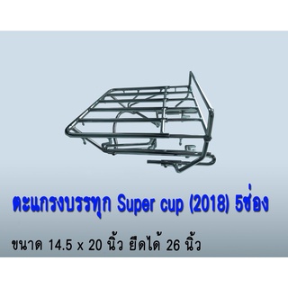 ตะแกรงรถHonda Super cup 2018 ขนาด5ช่อง ยืดได้ ตะแกรงเหล็ก หรือ ตะแกรงสแตนเลส ตะแกรงรถมอเตอไซค์แบบสั่งทำ