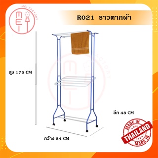 R 021 ราวตากผ้ามีล้อ ราวแขวนผ้า ราวจัมโบ้