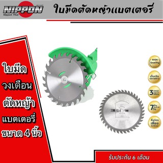 ใบมีดวงเดือน4”(มีร่อง2ข้าง)แบตเตอรี่ 12V. 24V. 36V.