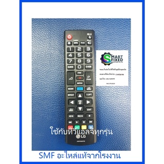 รีโมททีวีแอลจี/Remote/LG/AKB75055702/อะไหล่แท้จากโรงงาน