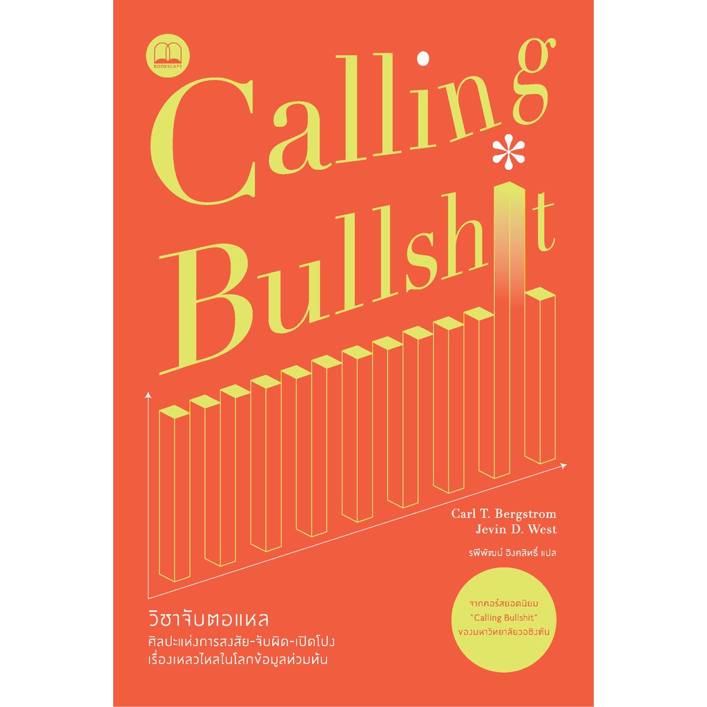 Calling Bullshit  วิชาจับตอแหล / Carl T. Bergstrom และ Jevin D. West / bookscape