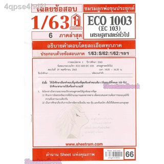 ✤❡✶ชีทราม ECO1003 (EC103) เศรษฐศาสตร์ทั่วไป Sheetandbook