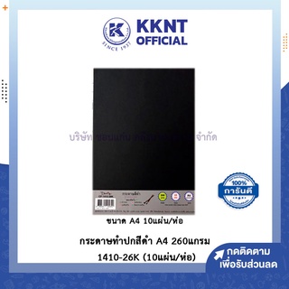 💙KKNT | กระดาษสีดำ กระดาษทำปกสีดำ กระดาษคราฟท์ A4 หนา 260 แกรม 1410-26K (10แผ่น/ห่อ) Darling