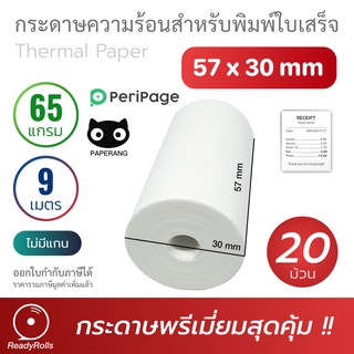 กระดาษความร้อน กระดาษสลิป thermal paper 57x30mm 20 ม้วน