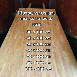 ไม้ยางพาราประสาน หนา 20 มิล ขนาด 100 cm เกรด AC ไม้หน้าโต๊ะ ท็อปโต๊ะ