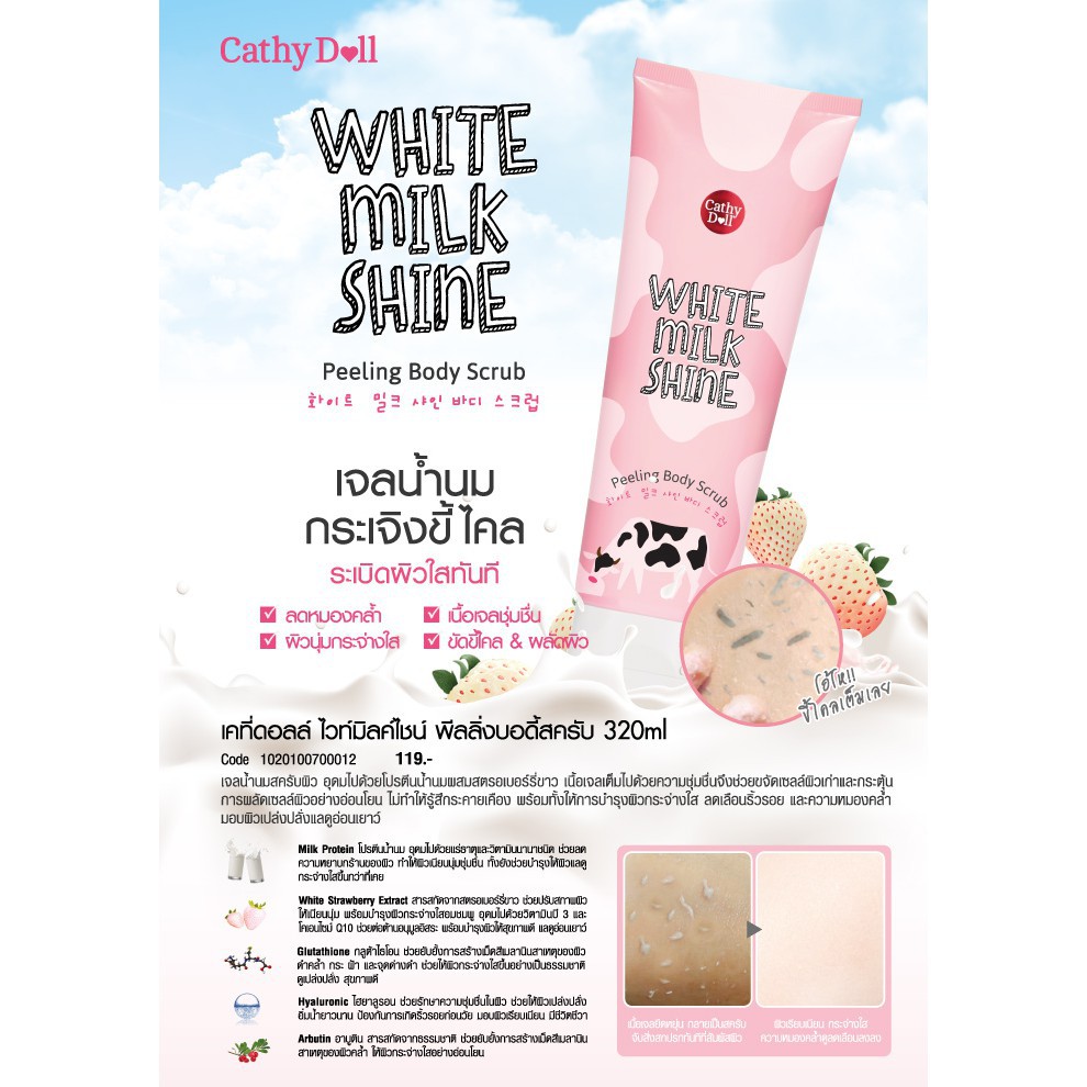 เจลขัดขี้ไคล Karmart Cathy Doll White Milk Shine Peeling Body Scrub 320 Ml.