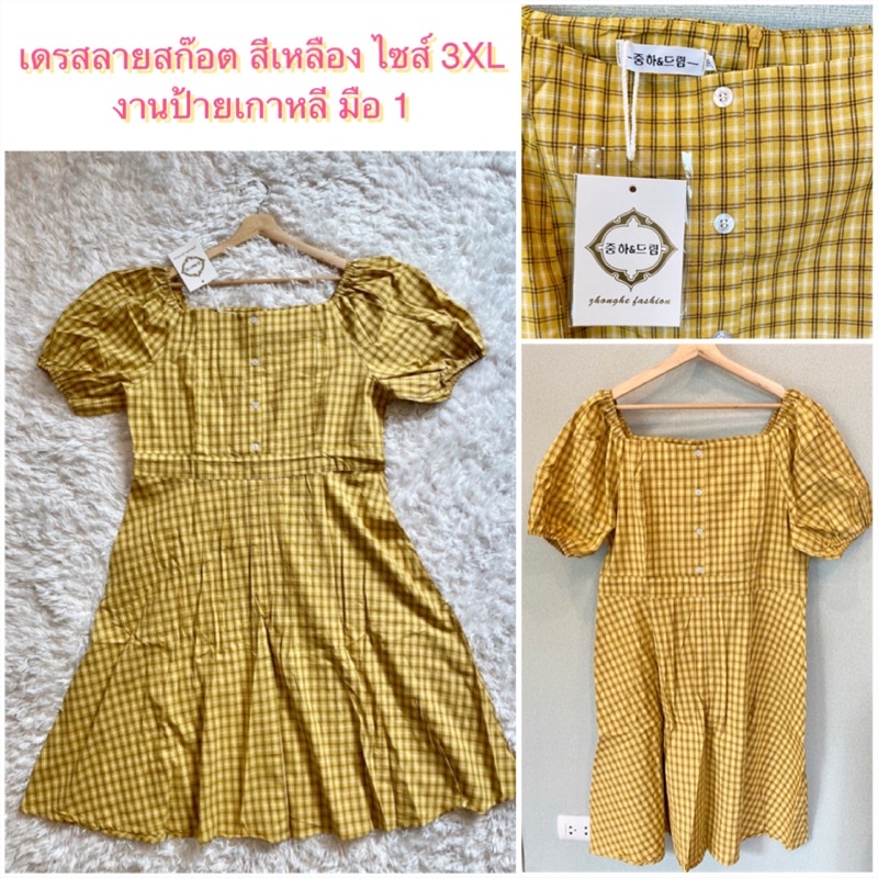 💓 3xl มือ 1 💓 Plus Size อก 42" 💛 เดรสลายสก๊อต สีเหลือง แนวมินิมอล คอเหลี่ยม แขนตุ๊กตา น่ารักมากค่ะ ง