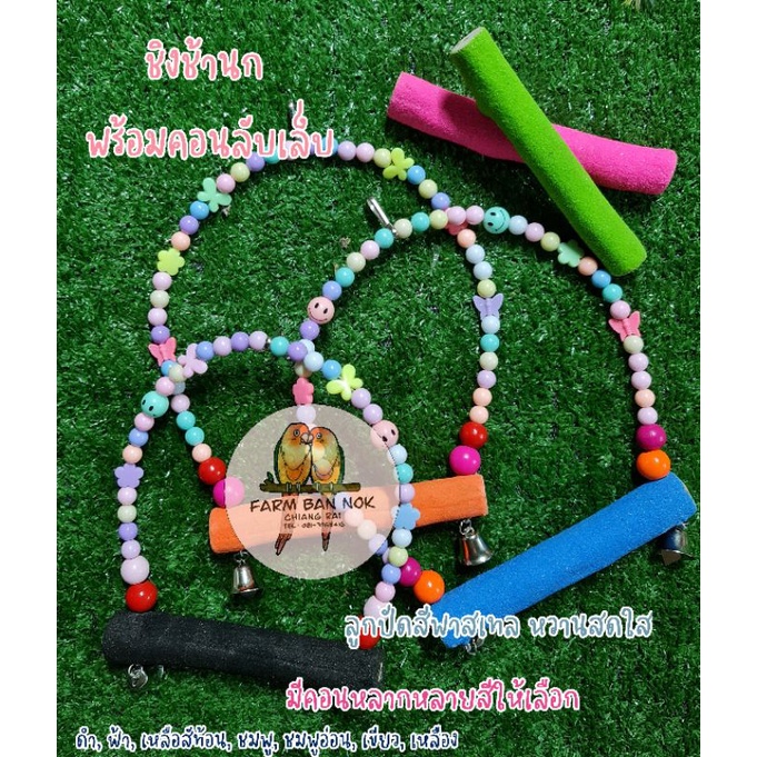 ชิงช้านก สีหวาน พร้อมคอนจับลับเล็บนก #ของเล่นนก #ชิงช้านก #ของตกแต่งกรงนก