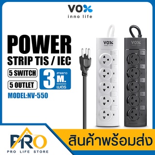 ปลั๊กไฟ ปลั๊กพ่วง VOX รุ่น NV-550 มีม่านนิรภัย ป้องกันนิ้วเด็ก กำลังไฟ 2300W 5 สวิตช์ 5 ช่องเสียบ สายยาว3 เมตร/ 5 เมตร