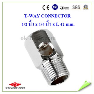 T-WAY CONNECTOR 1/2 นิ้ว x 1/4 นิ้ว x L 42 mm.