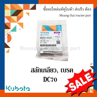 สลักเกียวเบรค กระบอกสูบคลัตช์ รุ่น DC70  w9503-55201 Kubota  รถเกี่ยวข้าว