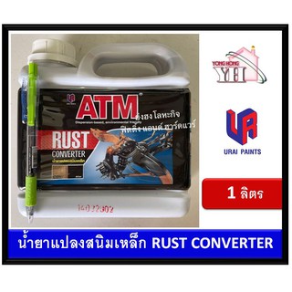 ATM น้ำยาแปลงสนิมเหล็ก 1 ลิตร ATM RUST CONVERTER 1 Lt สีทาสนิม สีกันสนิม