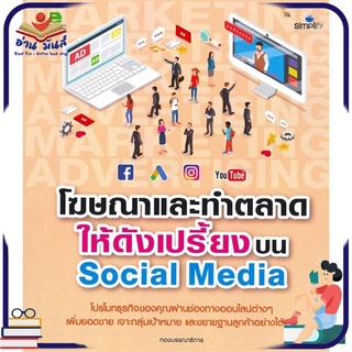 หนังสือใหม่มือหนึ่ง โฆษณาและทำตลาดให้ดังเปรี้ยงบน Social Media