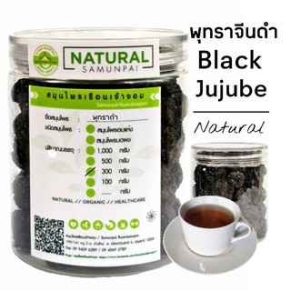 R55 พุทราจีนดำ 300 G.(Black jujube) พุทราดำ พุทราจีน  พุทราแดง พุทราดำปลอดสาร  พุทราสีดำ  พุทราอบแห้ง พุทราตากแห้ง