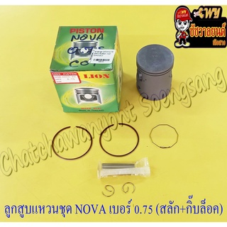 ลูกสูบแหวนชุด NOVA เบอร์ (OS) 0.75 (52.75 mm) พร้อมสลักลูกสูบ+กิ๊บล็อค (LION)