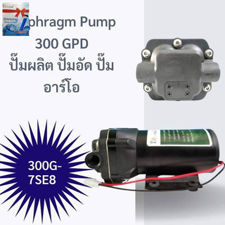 ปั๊มอัด เมมเบรน membrane RO 300 GPD ปั๊มผลิต ปั๊มRO 1200ลิตร/วัน อัดเมมเบรน 300g เครื่องกรองน้ำดื่ม ตู้น้ำหยอดเหรียญ