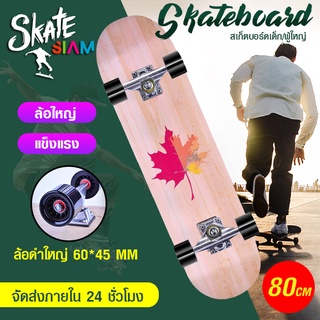 สเก็ตบอร์ด Skateboards ขนาด 80 ซม ล้อ 6045 สีดำ สเก็ตบอร์ดมืออาชีพ แฟชั่นสเก็ตบอร์ด สเก็ตบอร์ดเด็ก/ผู้ใหญ่ พร้อมส่ง