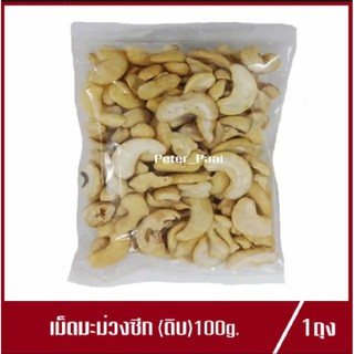 เม็ดมะม่วงซีก เม็ดมะม่วงหิมพานต์ เม็ดมะม่วง แบบดิบ 100g.(1ถุง)