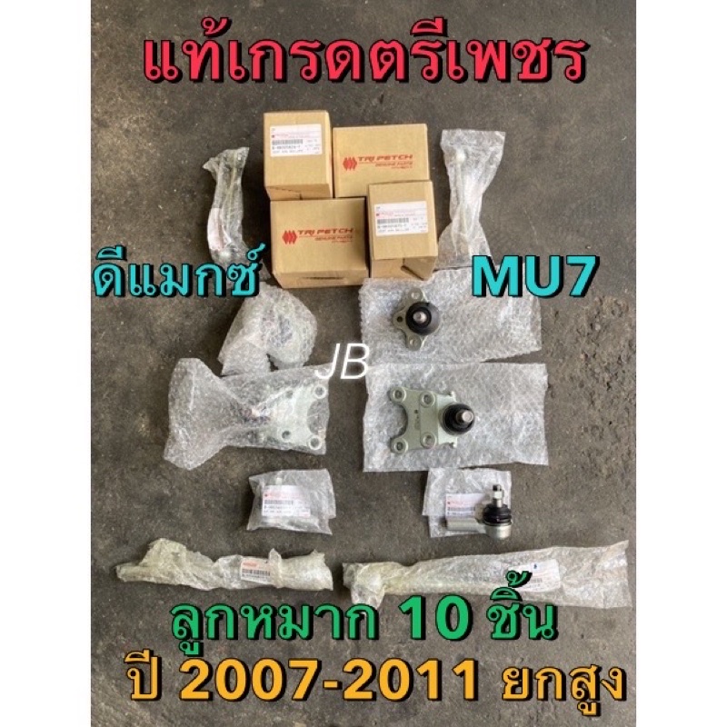 แท้ศูนย์ !!!! ชุดลูกหมากดีแมกซ์ เกรดอีซูซุติดรถ 14 ชิ้น ชุดใหญ่ครบเซ็ต Hi,4X4,MU7 ปี 2007-2011 (เกลียวใหญ่)