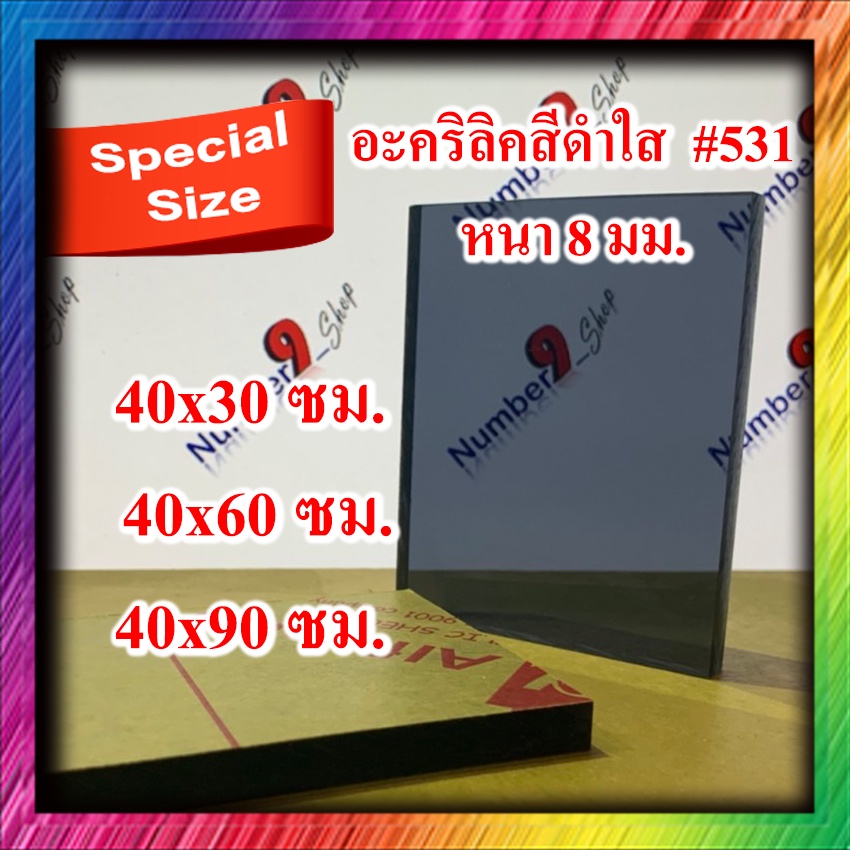 อะคริลิค สีดำใส # 531 ความหนา 8 มิล