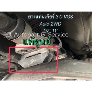 แท้ศูนย์ !!! ยางแท่นเกียร์ อีซูซุ ดีแมกซ์ MU7 3.0 VGS เกียร์ออโต้ VGS 4X2 ขับสอง