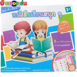 TAOTOY หนังสือพูดได้ หนังสือ3ภาษา  หนังสือสอนภาษา ของเล่น ของเล่นเด็ก สื่อการเรียนรู้ 3105