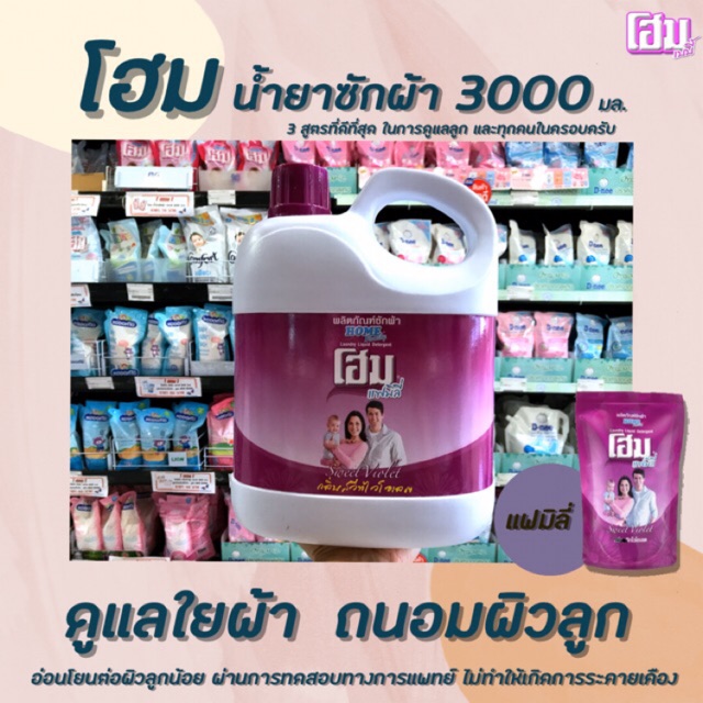 โฮม น้ำยาซักผ้า สวีทไวโอเลต 3000 มล. Home Family สีม่วง (1153)