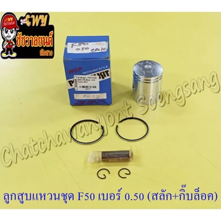 ลูกสูบแหวนชุด F50 เบอร์ (OS) 0.50 (41.5 mm) พร้อมสลักลูกสูบ+กิ๊บล็อค