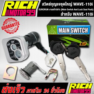 สวิทกุญแจชุดใหญ่ (Main Switch And Lock Seat Pack) เวฟ110i/WAVE-110i EURORUN งานแท้100%