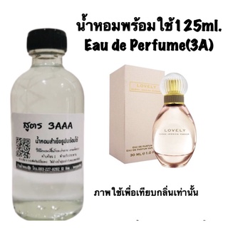 น้ำหอมเกรด 3AAA หอมติดทนนานทั้งวัน ปริมาณ 125ml.กลิ่น  เจสชิก้า เลิฟลี่