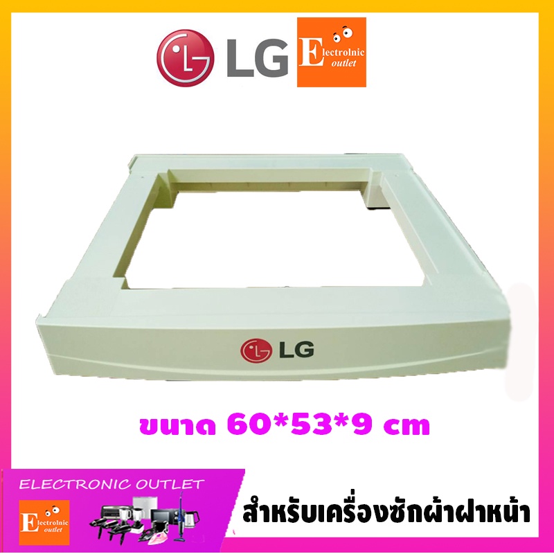 ของแท้!!  ฐานรองเครื่องซักผ้าฝาหน้าขนาดเครื่อง 9 กิโล LG รุ่น WD-BT / SAMSUNG รุ่น Z-F-ZWCSL   / TOS
