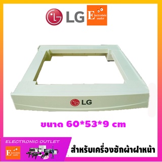 ของแท้!! หมดแล้วหมดเลย ฐานรองเครื่องซักผ้าฝาหน้าLG รุ่น WD-BT / SAMSUNG รุ่น Z-F-ZWCSL   / TOSHIBA  รุ่น 85S2T