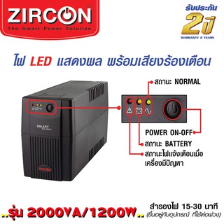 Zircon Ups (เครื่องสำรองไฟฟ้า) ขนาด 2000VA 1200w