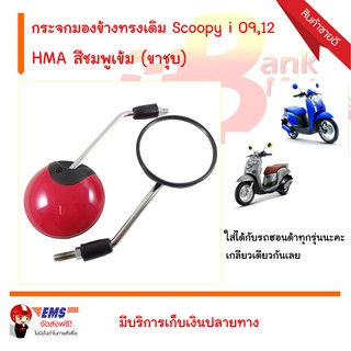 กระจกมองข้างทรงเดิม Scoopy i 09,12 สีชมพูเข้ม สำหรับรถจักรยานยนต์ หรือ มอเตอร์ไซค์ (ขาชุบ)