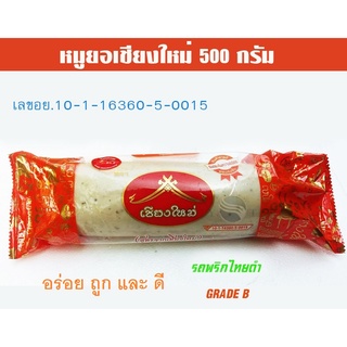 🍖🍖หมูยอพริกไทยดำ เกรดบี ตราเชียงใหม่ ขนาด 500 กรัม🍖🍖