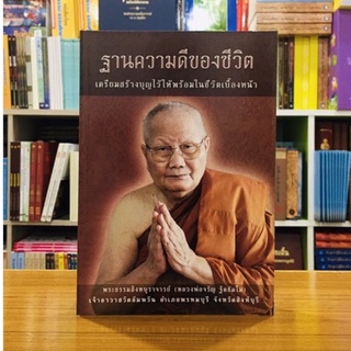 ฐานความดีของชีวิต(ปกอ่อน)