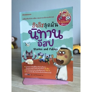 อิงลิชสุดมัน นิทานอีสป