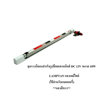 ชุดรางนีออนสำเร็จรูปอิเลคทรอนิกส์ DC 12V ขนาด 18W LAMPTAN แสงเดย์ไลท์ (ใช้สำหรับแบตเตอรี่) สีขาว