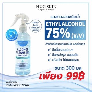 Hug Skin สเปรย์แอลกอฮอล์อเนกประสงค์ 75% ขนาด 300 ml.