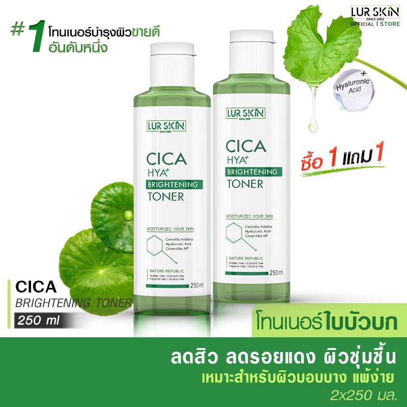 ส่งฟรี ส่งไว LUR SKIN CICA HYA BRIGHTENING TONER โทนเนอร์ ใบบัวบก 250 ml (1แถม1) ลดการอักเสบจากสิว ฟื้นฟูผิวให้แข็ง