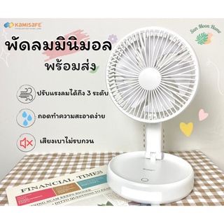 พัดลมพกพา พัดลมมินิมอล พัดลมพับได้ พัดลมมือถือ ชาร์จผ่าน USB ขนาด 8 นิ้ว KAMISAFE รุ่น KM-F0358