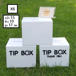 โปรแรง!!! TIP BOX สีขาวมี 3 แบบ กล่องอะคริลิค tipbox กล่อง tip box กล่องทำช่องใส่เงิน