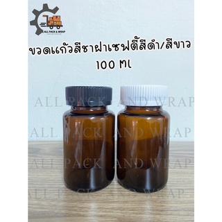 ถูกสุด‼  ขวดแก้วสีชาฝาเซฟตี้สีดำ-สีขาว 100 ML พร้อมส่ง ++++