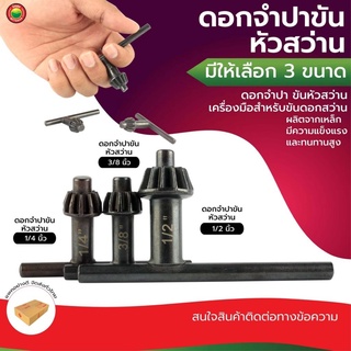 ดอก จำปา ขัน หัว สว่าน ขนาด 1/4" นิ้ว, 3/8" นิ้ว, 1/2" นิ้ว สี ดำ DRILL CHUCK KEYS ดอก กุญแจ  ถอด ไข อะไหล่ ไฟฟ้า มิตสห