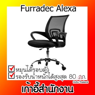 📣📣เก้าอี้สำนักงาน ⚡ เก้าอี้สำนักงาน เฟอร์ราเดค Furradec Alexa